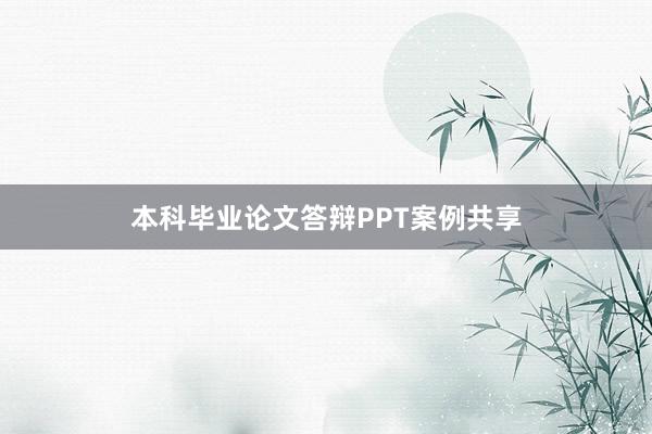本科毕业论文答辩PPT案例共享